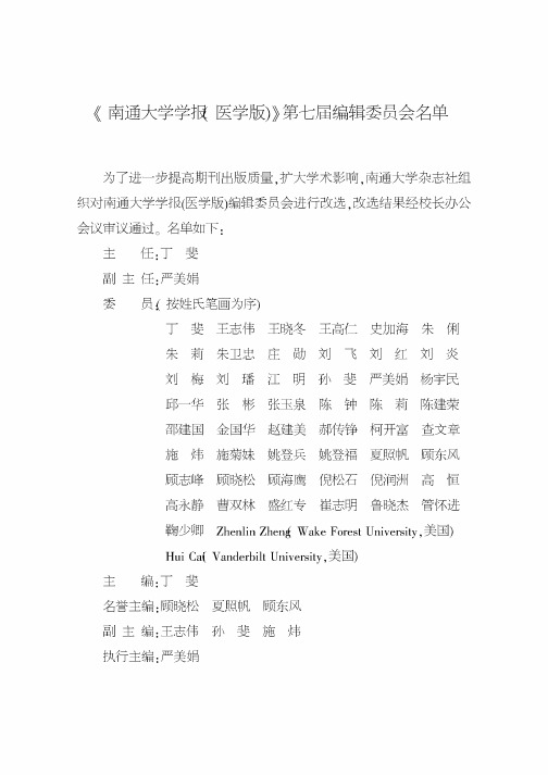 《南通大学学报(医学版)》第七届编辑委员会名单