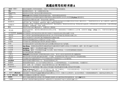 流通业常用名词