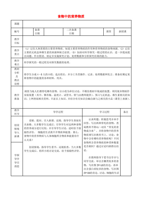 七年级生物下册 4.2.1 食物中的营养物质教案2 (新版)新人教版