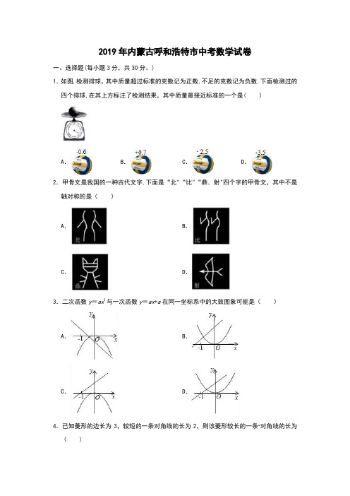 2019年内蒙古呼和浩特市中考数学试题(Word版,含解析)