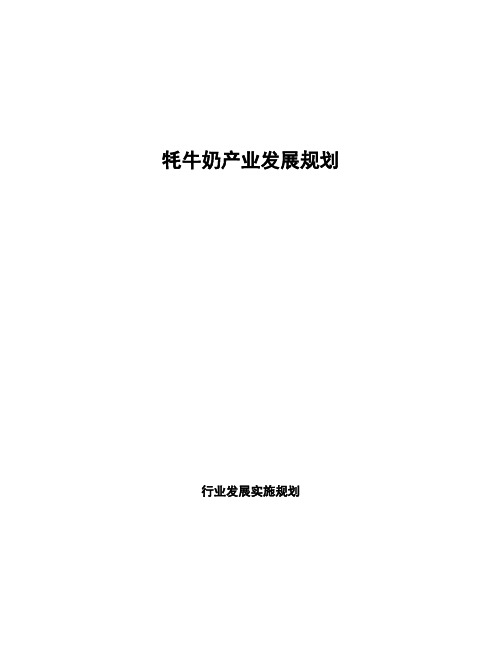 牦牛奶产业发展规划