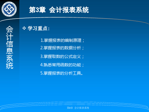 最新2019-会计信息系统第三章-PPT课件