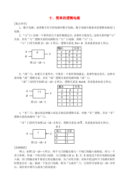 高中物理 10简单的逻辑电路导学案 新人教版选修3-1