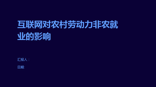 互联网对农村劳动力非农就业的影响