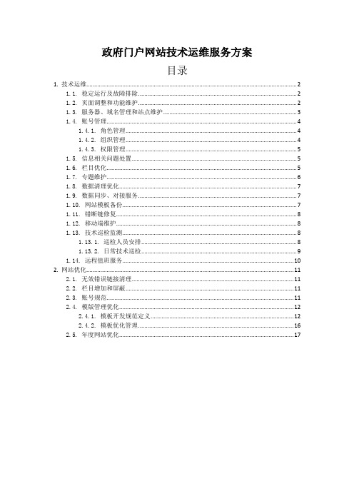 政府门户网站技术运维服务方案