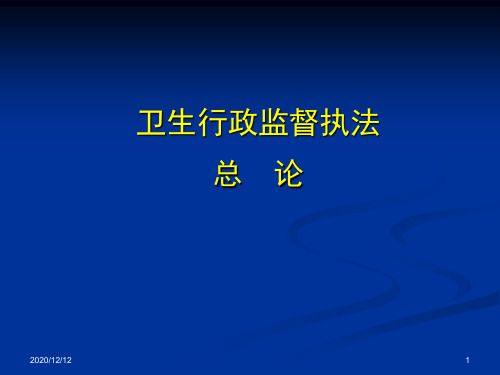 卫生行政监督执法PPT教学课件