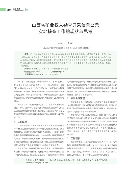 山西省矿业权人勘查开采信息公示实地核查工作的现状与思考