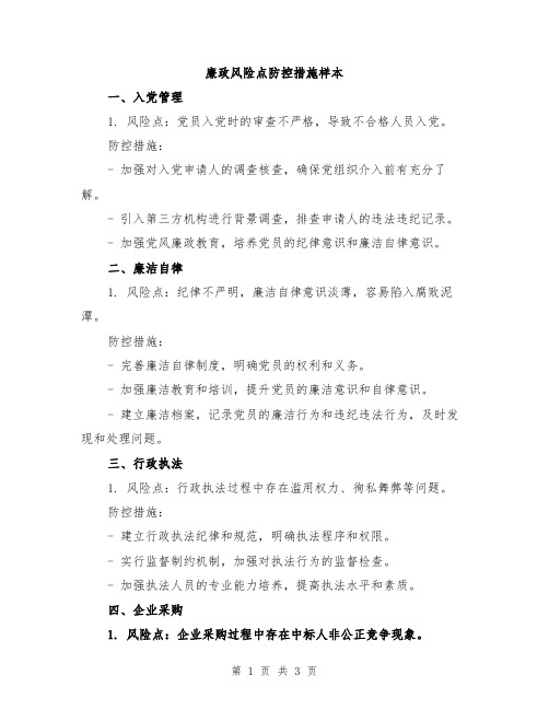 廉政风险点防控措施样本