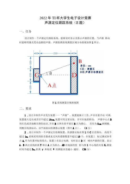 2022年TI杯大学生电子设计竞赛-E题-声源定位跟踪系统