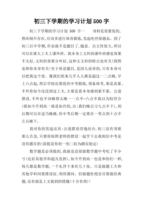 初三下学期的学习计划500字