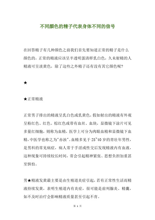 不同颜色的精子代表身体不同的信号