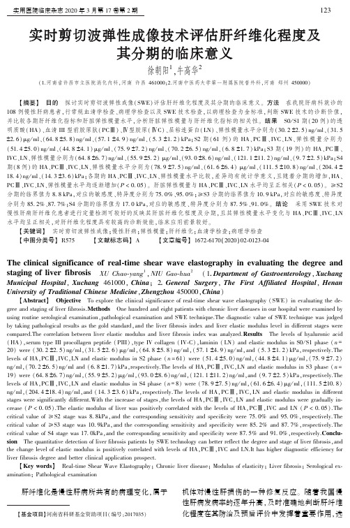 实时剪切波弹性成像技术评估肝纤维化程度及其分期的临床意义