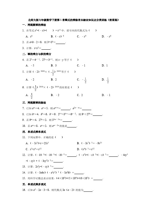 北师大初一数学7年级下册 第1章(整式的乘除)章末综合知识点分类训练(附答案)