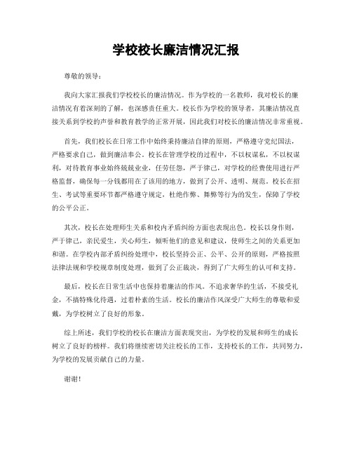 学校校长廉洁情况汇报