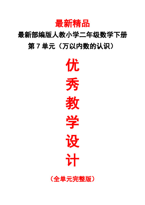 最新部编版人教小学《数学二年级下册第7单元(万以内数的认识)全单元教学设计》精品优秀完整打印版教案