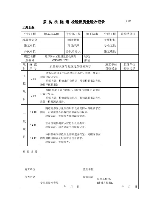 盾构法隧道检验批质量验收记录