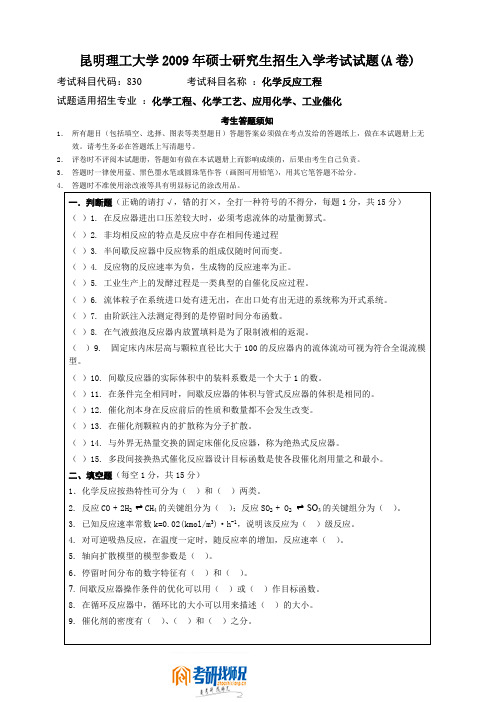 昆明理工大学化学反应工程2009真题