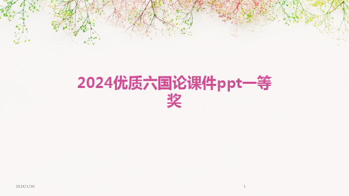 2024优质六国论课件ppt一等奖(2024)