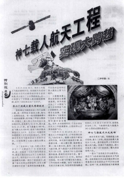 神七载人航天工程实现大跨越