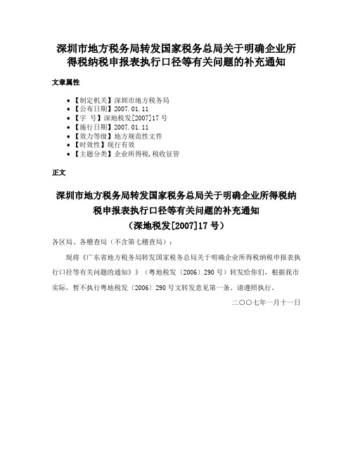 深圳市地方税务局转发国家税务总局关于明确企业所得税纳税申报表执行口径等有关问题的补充通知