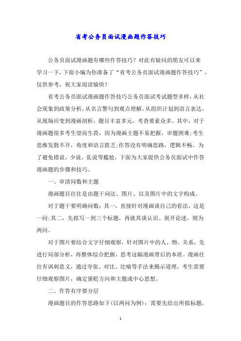 省考公务员面试漫画题作答技巧