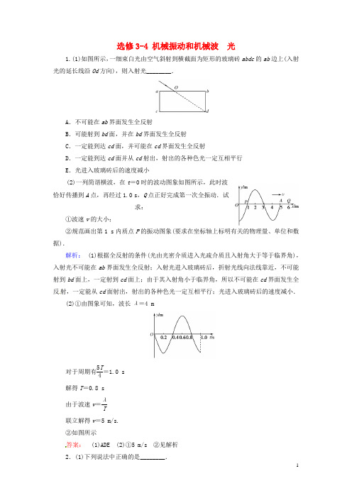 高考物理大二轮复习与测试强化练 机械振动和机械波 光