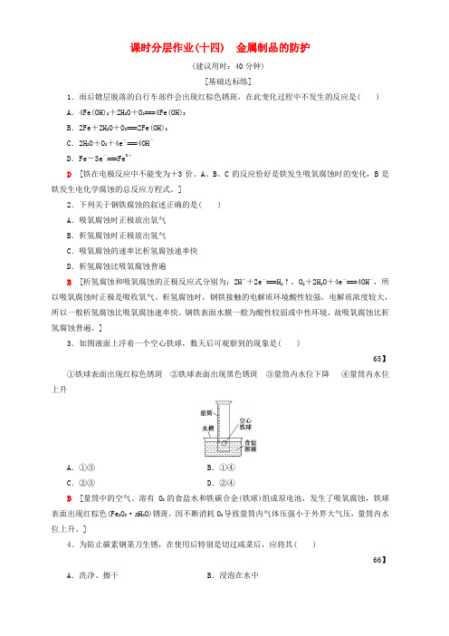 2018_2019学年鲁科版高中化学选修1同步课时分层作业含答案14金属制品的防护