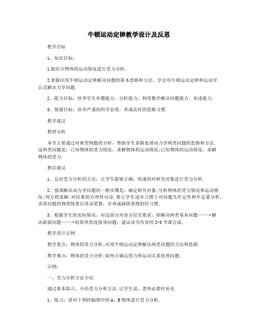 牛顿运动定律教学设计及反思