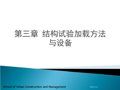 第三章结构试验加载方法与设备要点课件