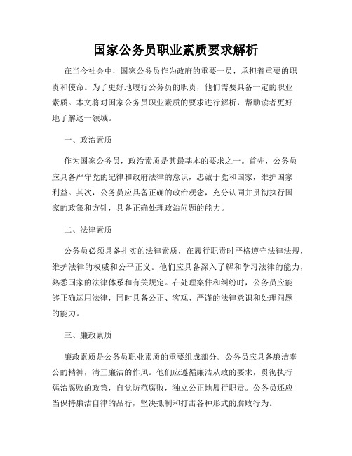 国家公务员职业素质要求解析