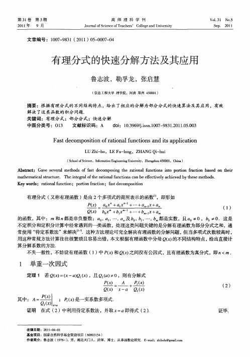 有理分式的快速分解方法及其应用