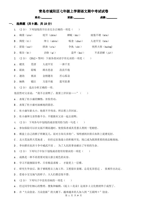 青岛市城阳区七年级上学期语文期中考试试卷