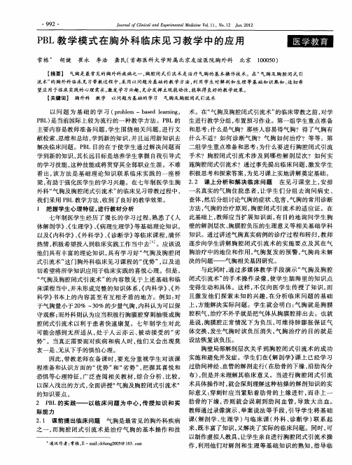 PBL教学模式在胸外科临床见习教学中的应用