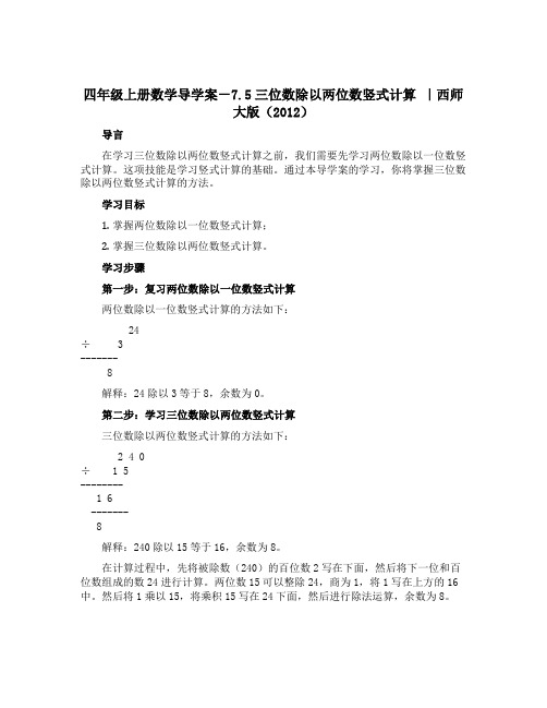 四年级上册数学【导学案】-7.5三位数除以两位数竖式计算 ｜西师大版(2012)