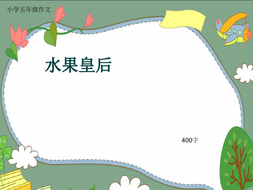 小学五年级作文《水果皇后》400字(共8页PPT)