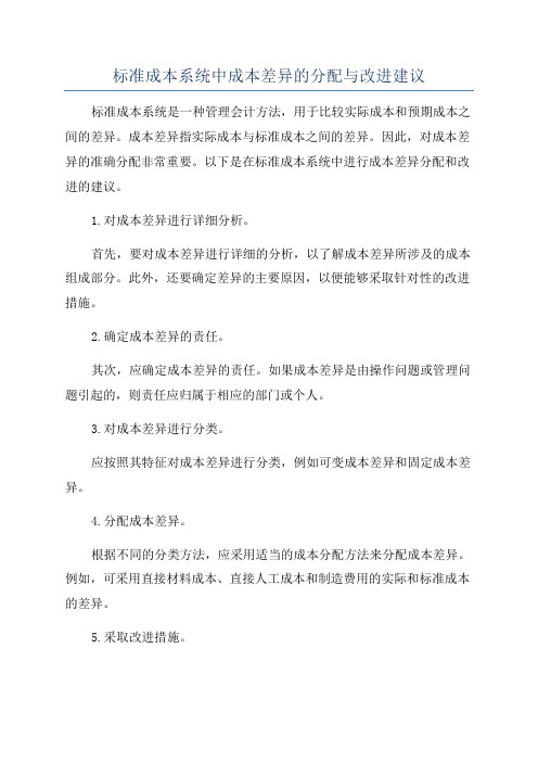 标准成本系统中成本差异的分配与改进建议