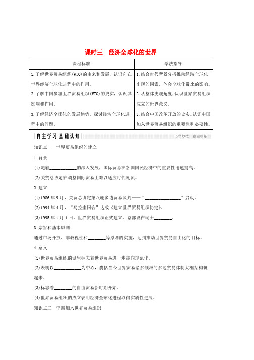 2019学年高中历史专题八当今世界经济的全球化趋势课时三经济全球化的世界学案人民版必修2word版本