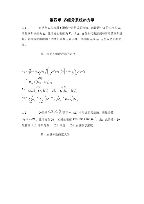 第五版物理化学第四章习题答案