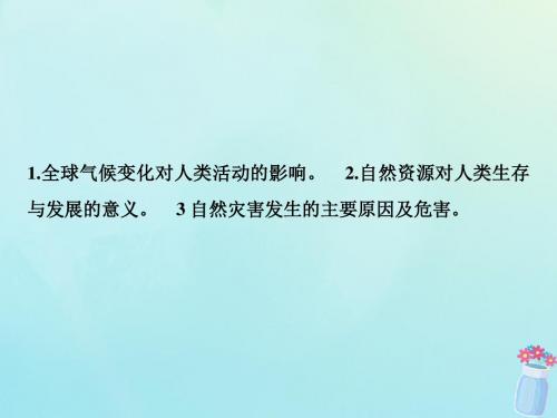 高考地理复习自然环境对人类活动的影响第二讲全球气候变化自然资源自然灾害与人类活动课件湘教版
