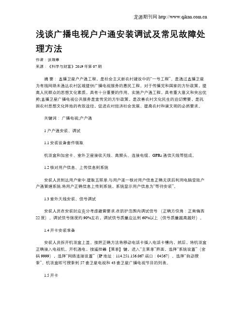 浅谈广播电视户户通安装调试及常见故障处理方法