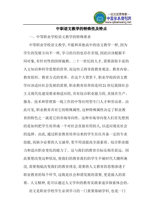 中职语文教学的特殊性及特点