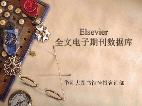 Elsevier 全文数据库