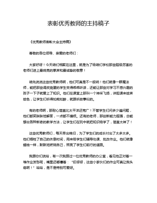 表彰优秀教师的主持稿子