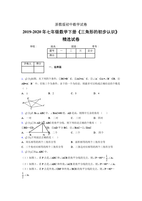 2019-2020初中数学七年级下册《三角形的初步认识》专项测试(含答案) (39)