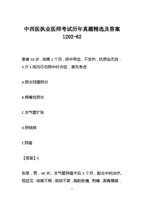 中西医执业医师考试历年真题精选及答案1202-62