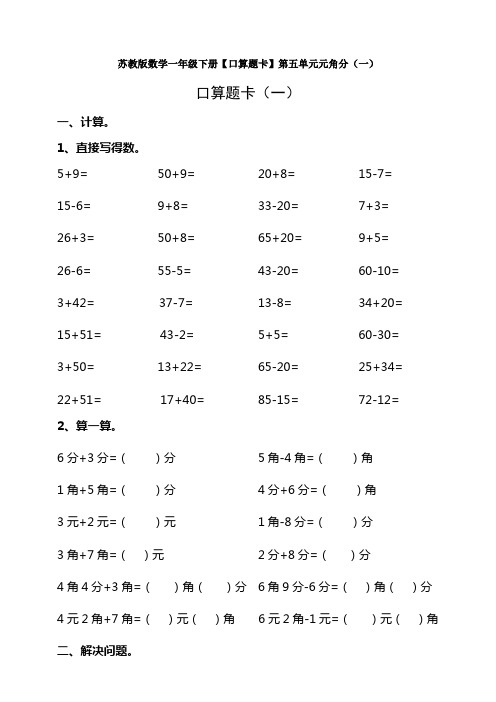 新苏教版数学一年级下册【口算题卡】第五单元元角分(一)