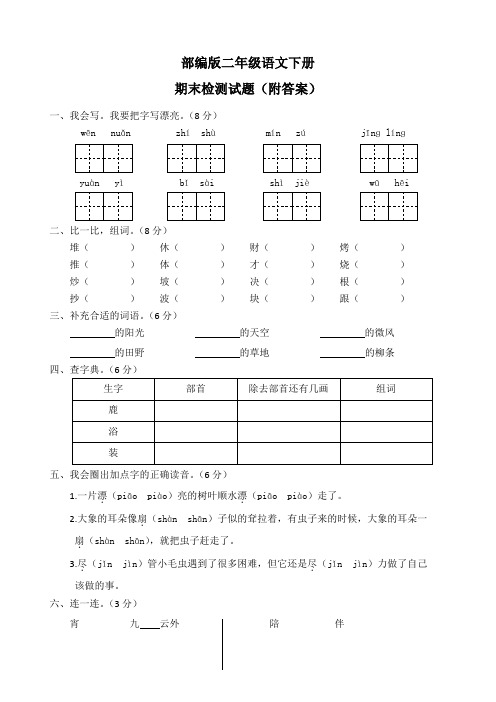 部编版二年级语文下册期末检测试题(附答案)