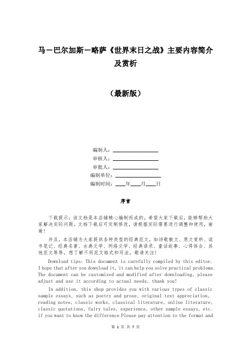 马-巴尔加斯-略萨《世界末日之战》主要内容简介及赏析