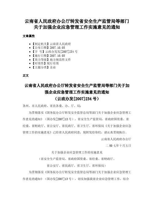 云南省人民政府办公厅转发省安全生产监管局等部门关于加强企业应急管理工作实施意见的通知