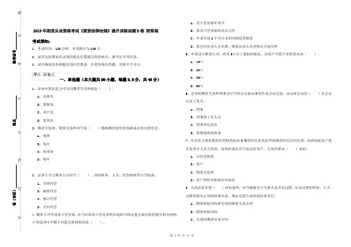 2019年期货从业资格考试《期货法律法规》提升训练试题D卷 附答案